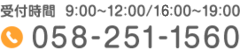 058-251-1560