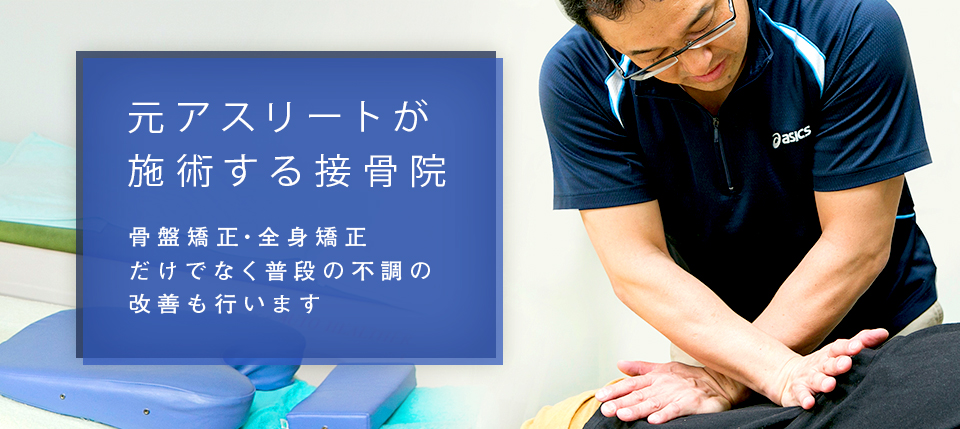 元アスリートが施術する接骨院