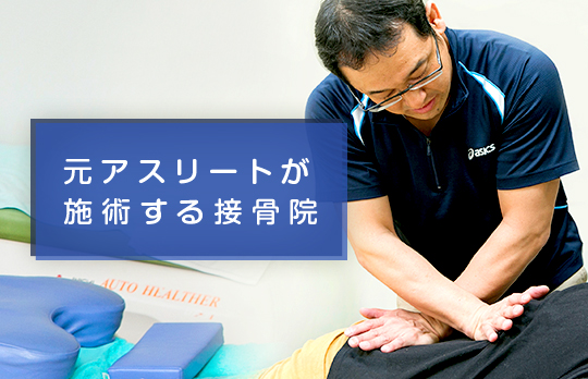 元アスリートが施術する接骨院